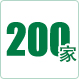與200多家國(guó)內(nèi)外客戶(hù)建立了合作關(guān)系持久穩(wěn)定，互利共贏(yíng)